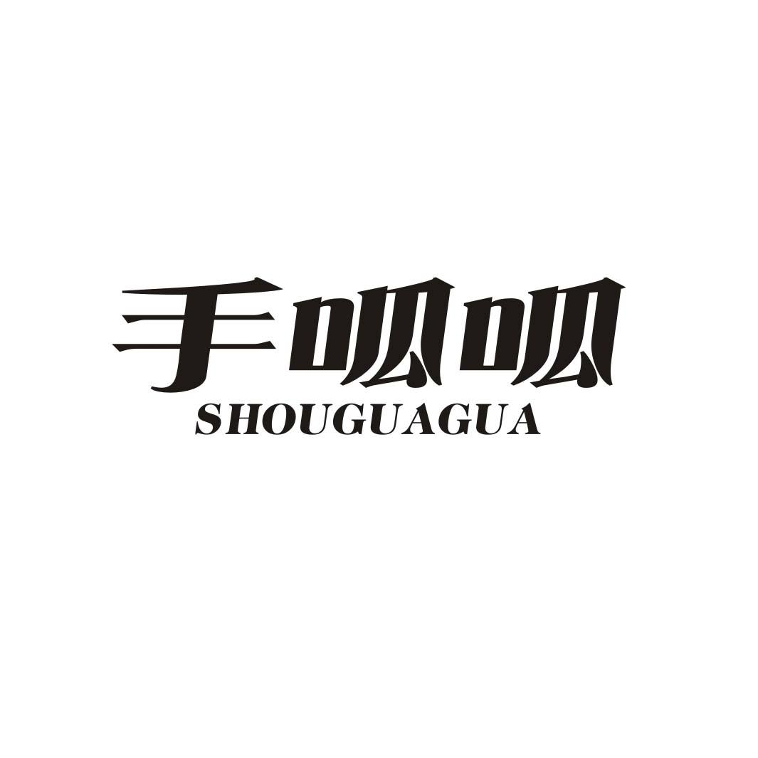 手呱呱