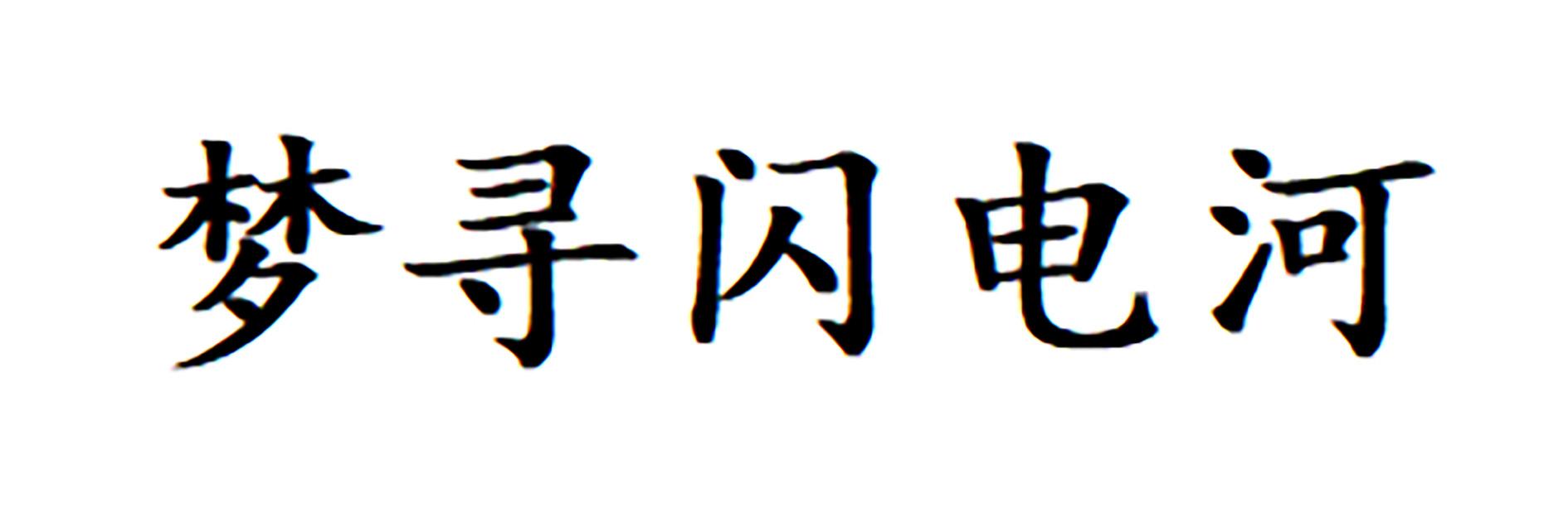 梦寻闪电河