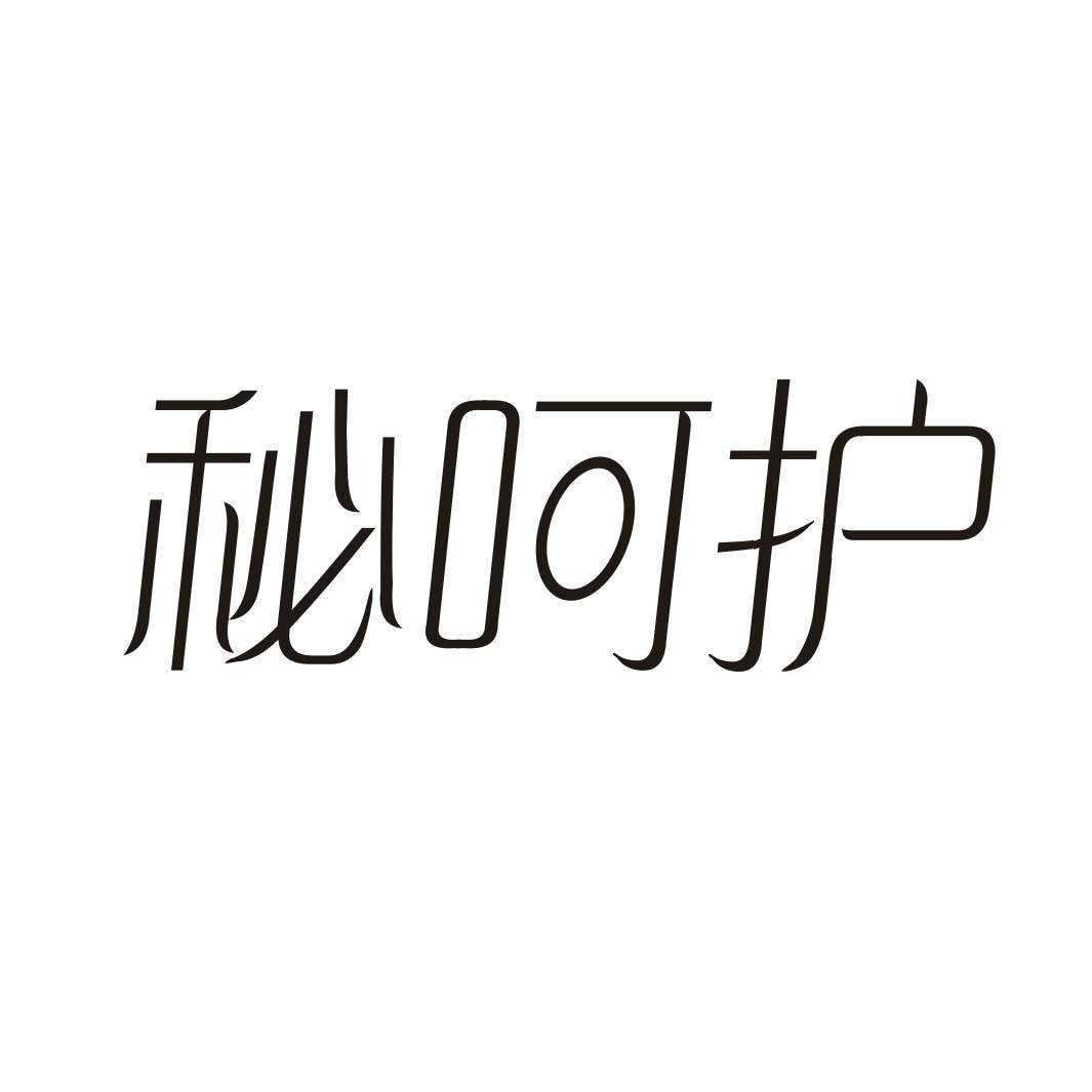 秘呵护
