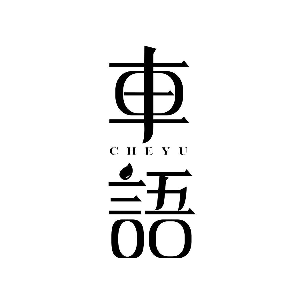 车语