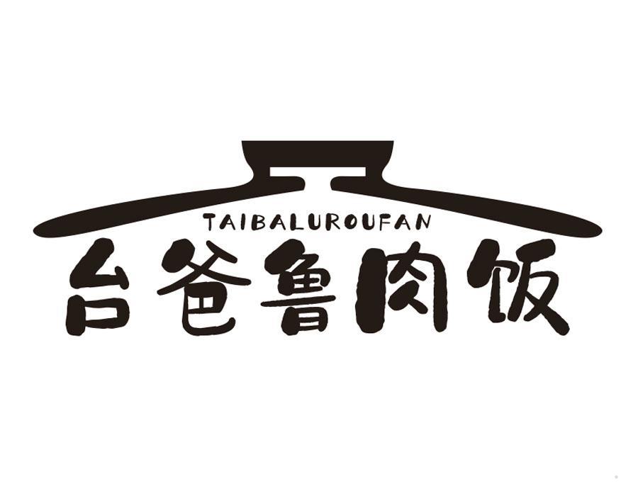 台爸鲁肉饭