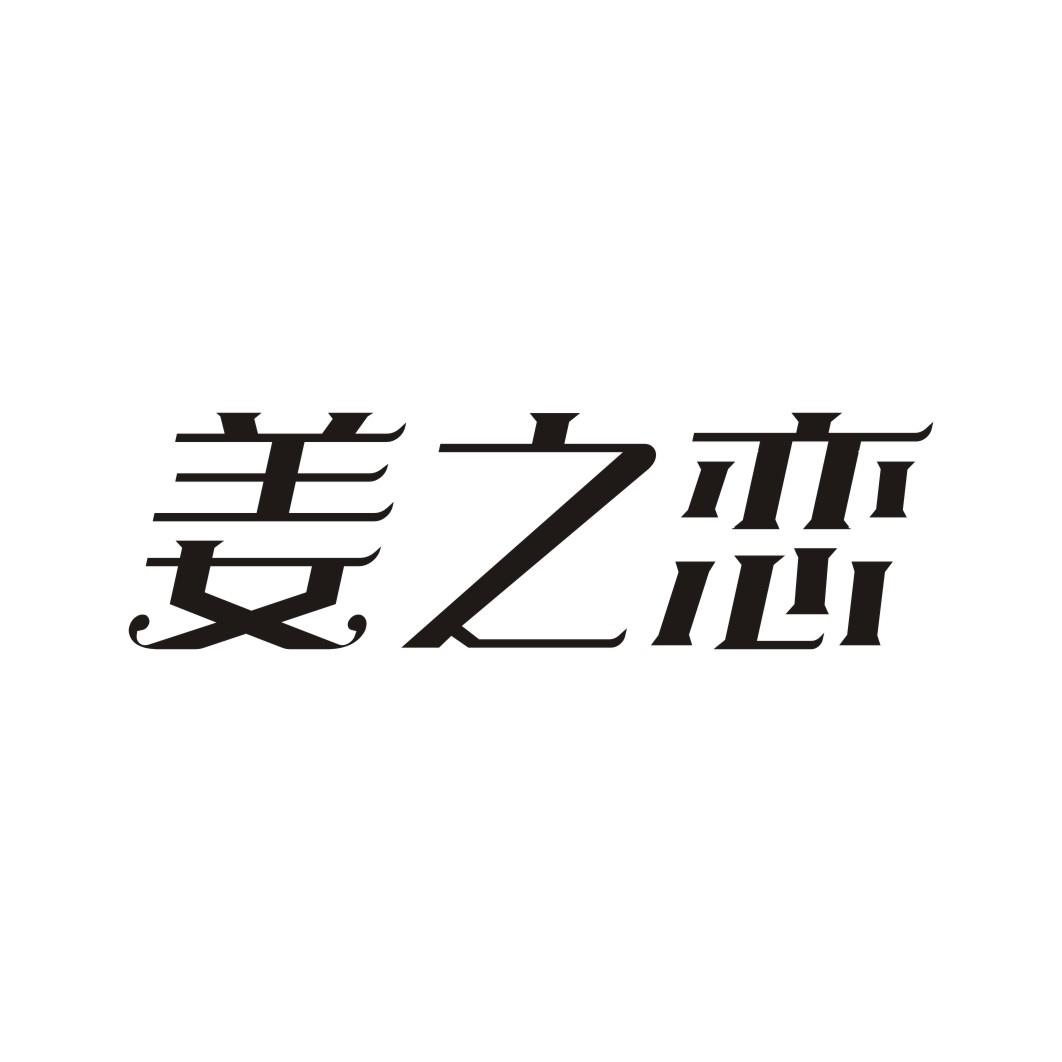 姜之恋