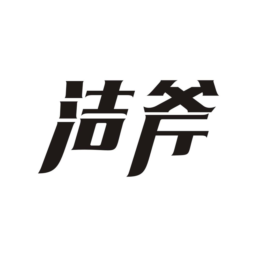 洁斧