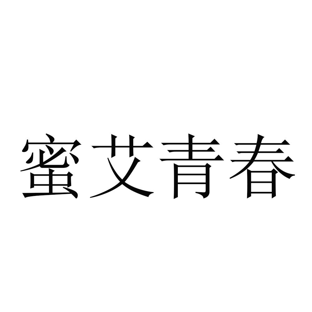 蜜艾青春