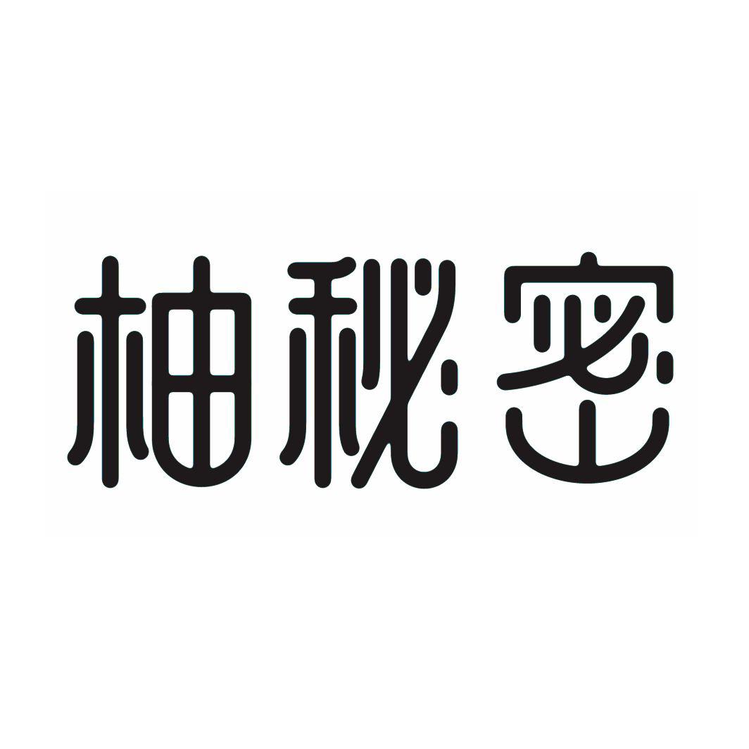 柚秘密