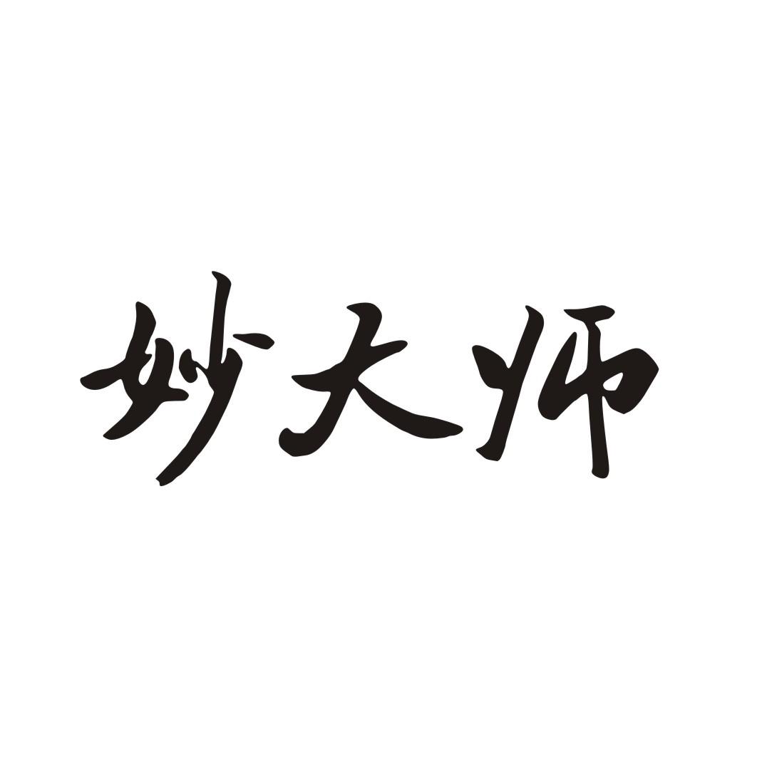 妙大师