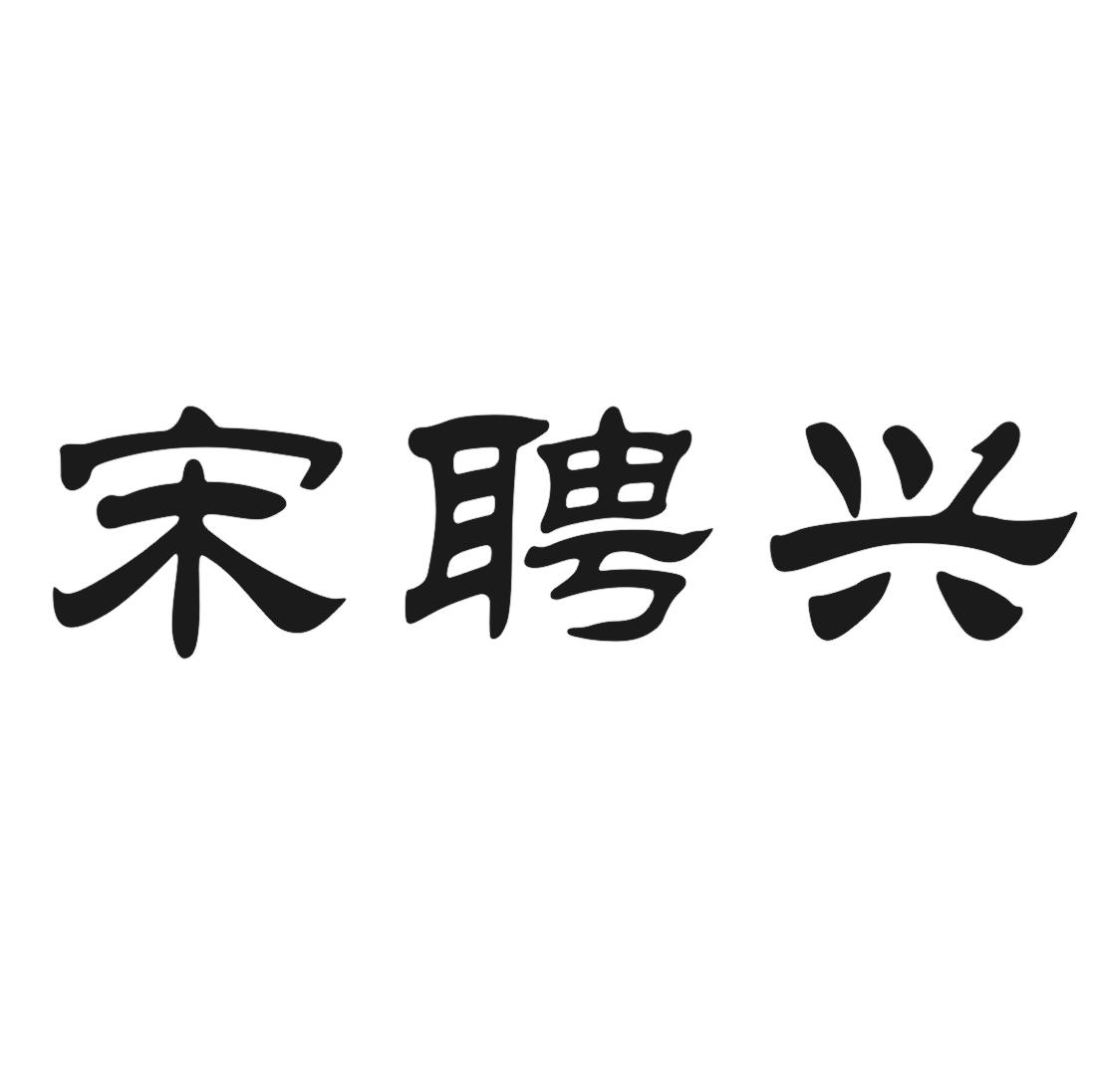 宋聘兴