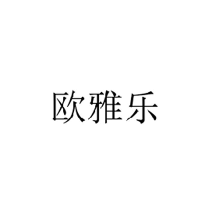 欧雅乐