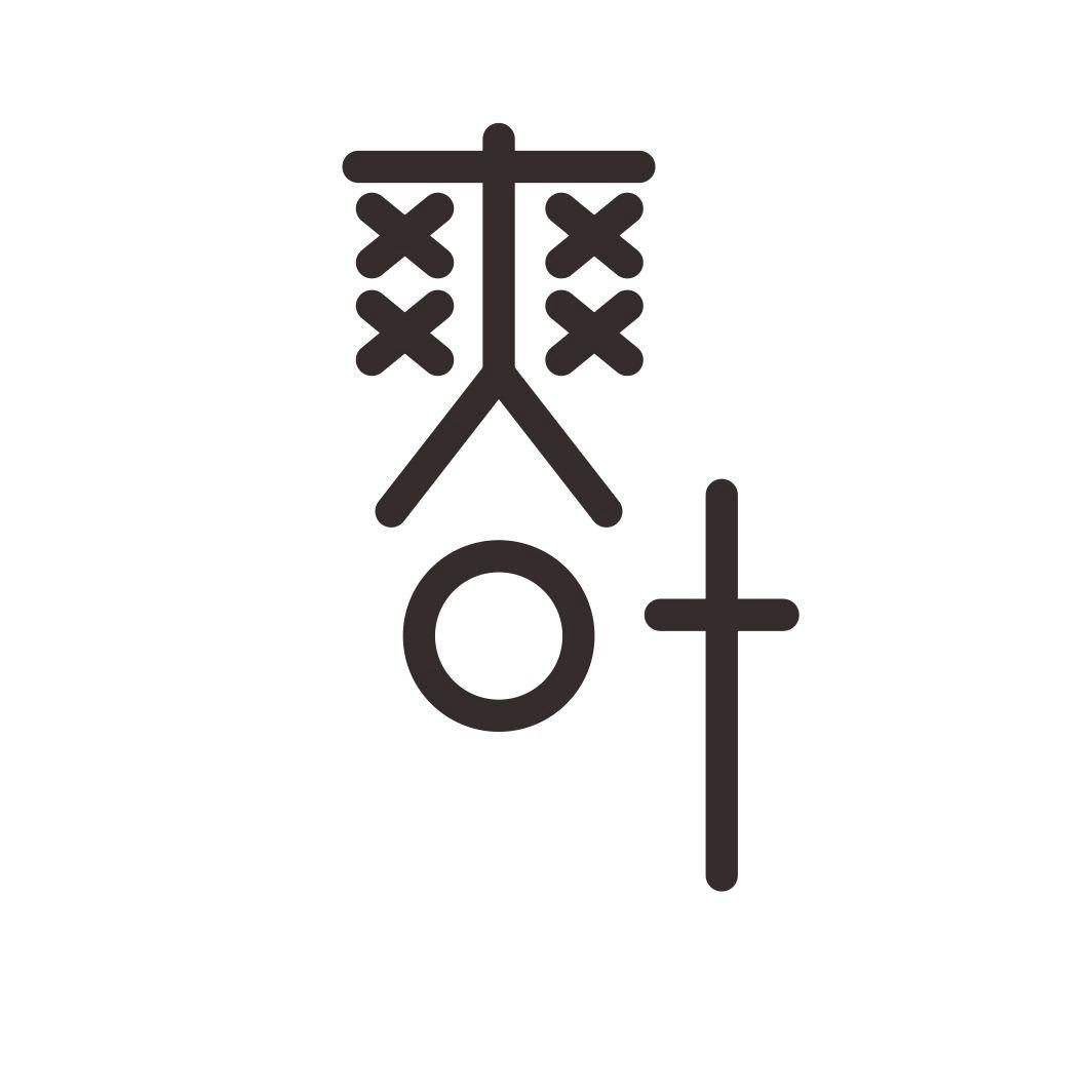 爽叶