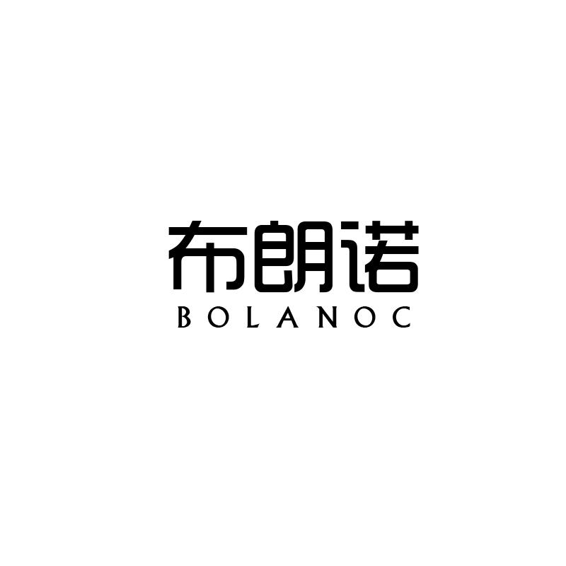 布朗诺 BOLANOC
