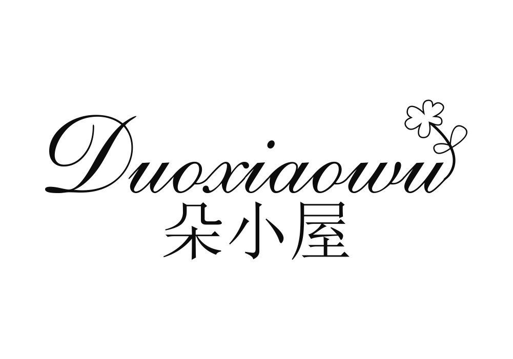 朵小屋