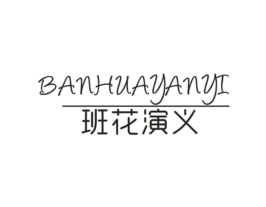 班花演义