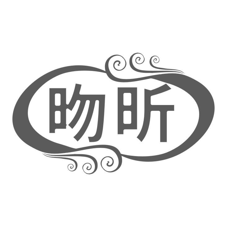 昒昕