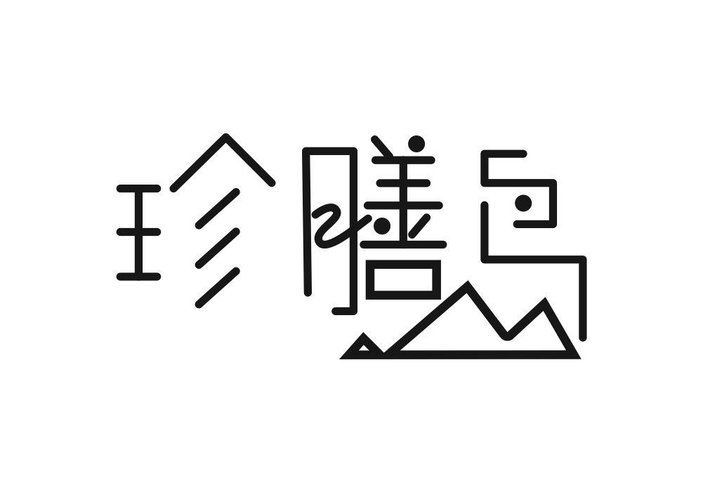 珍膳岛