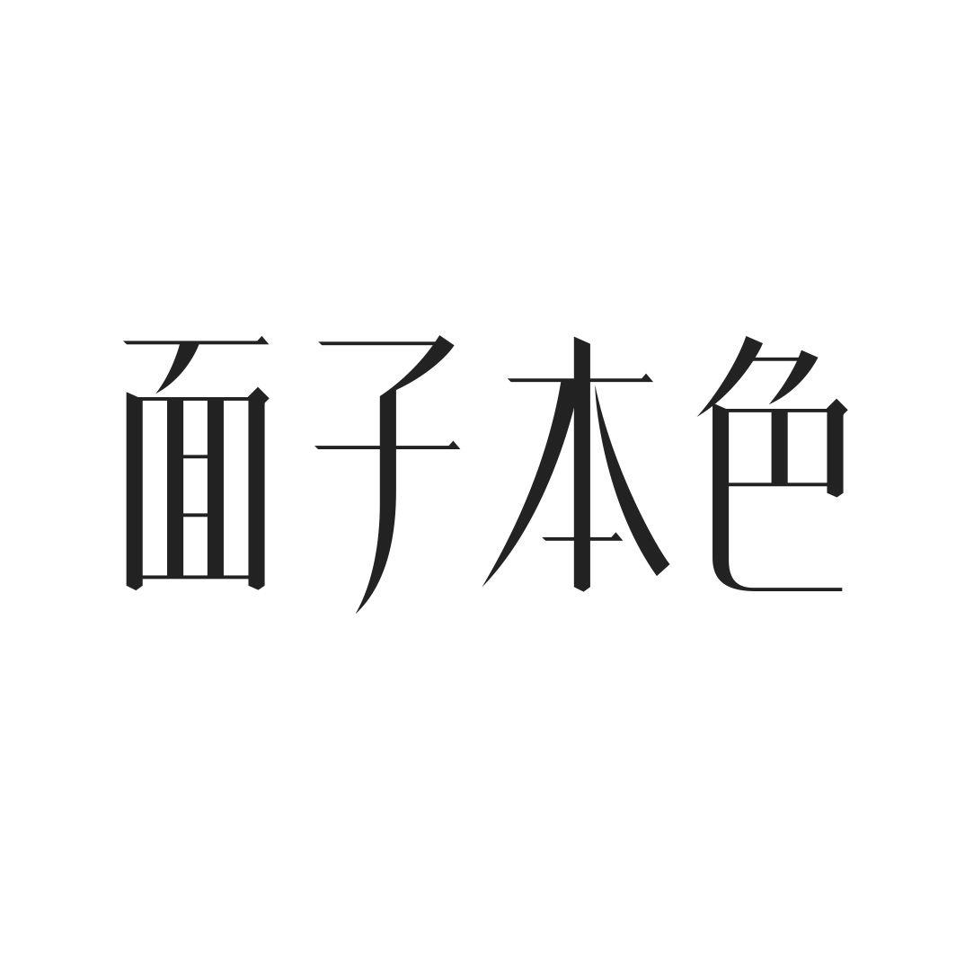 面子本色