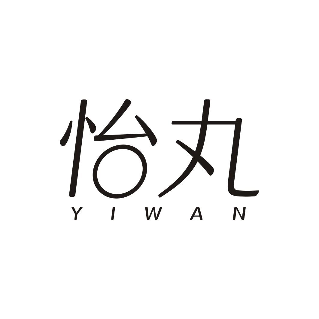 怡丸