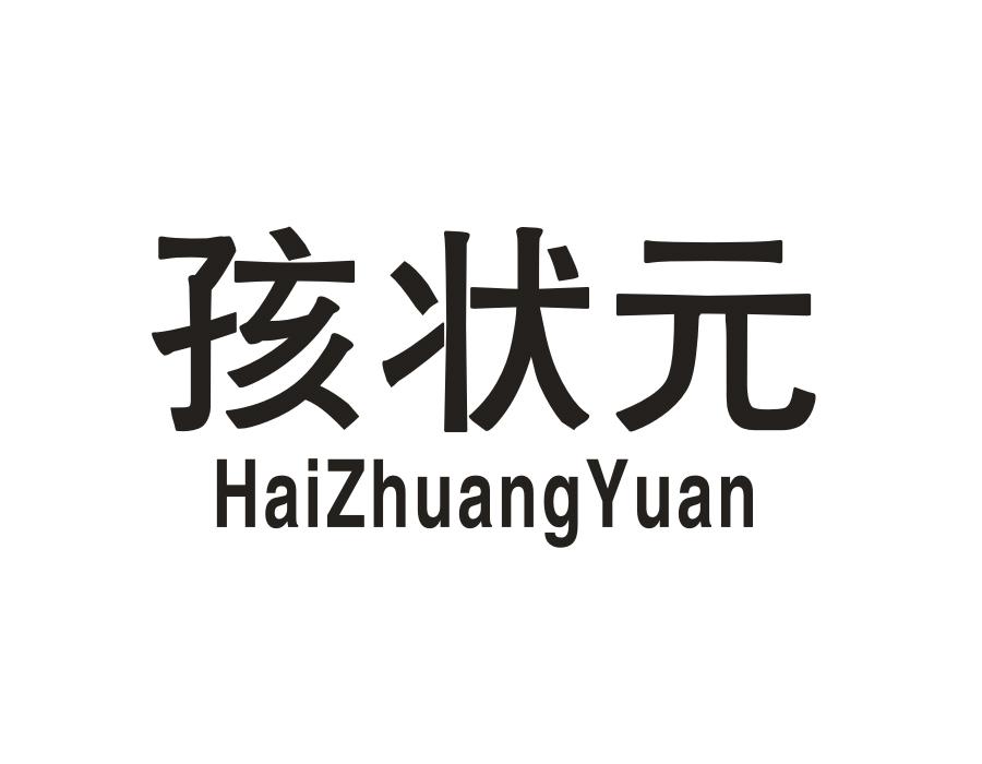 孩状元