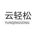 云轻松