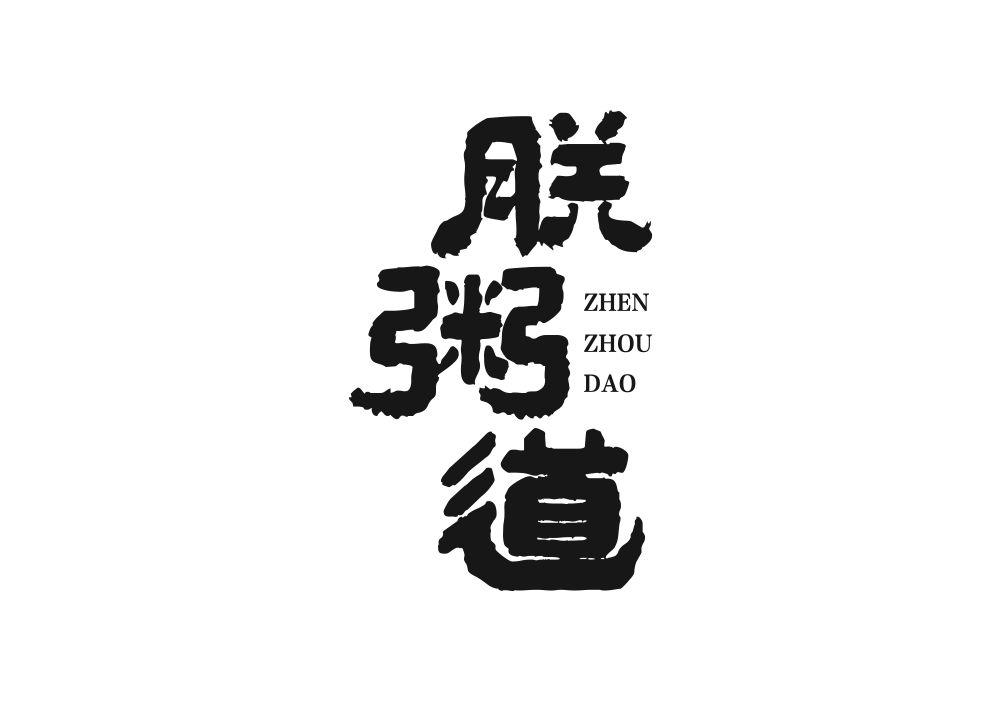 朕粥道
