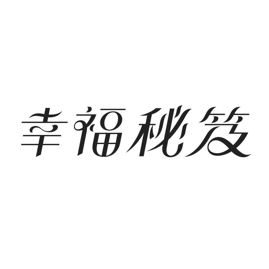 幸福秘笈