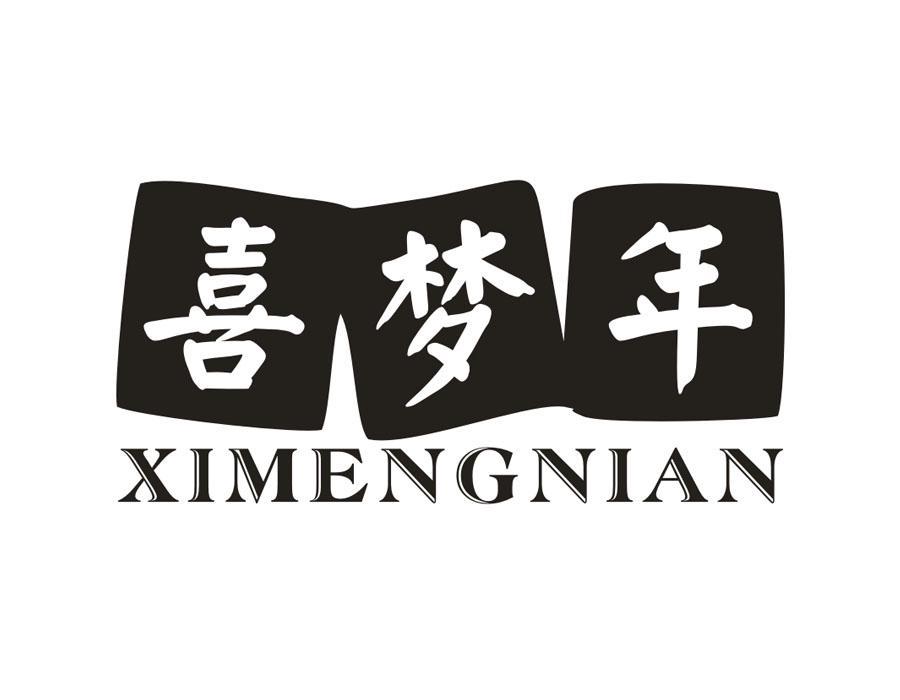 喜梦年