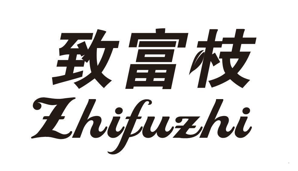 致富枝
