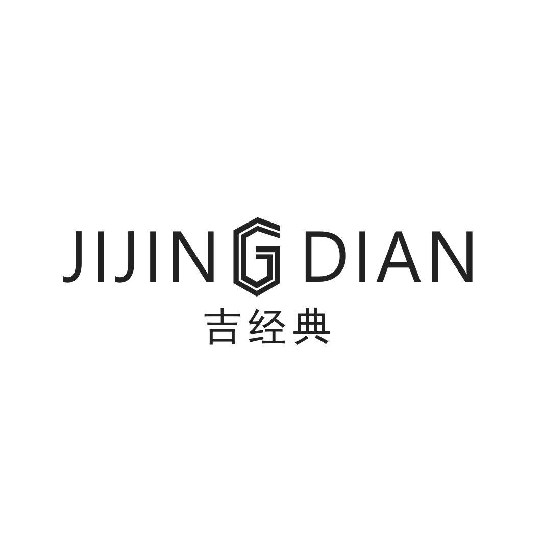 吉经典