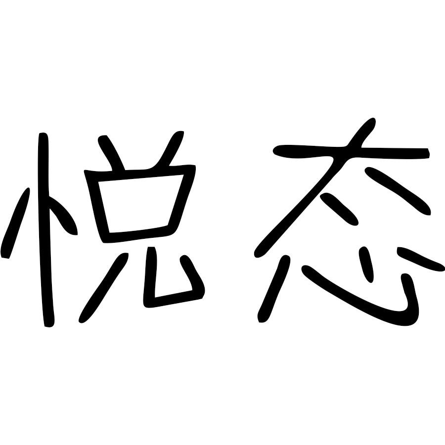 悦态