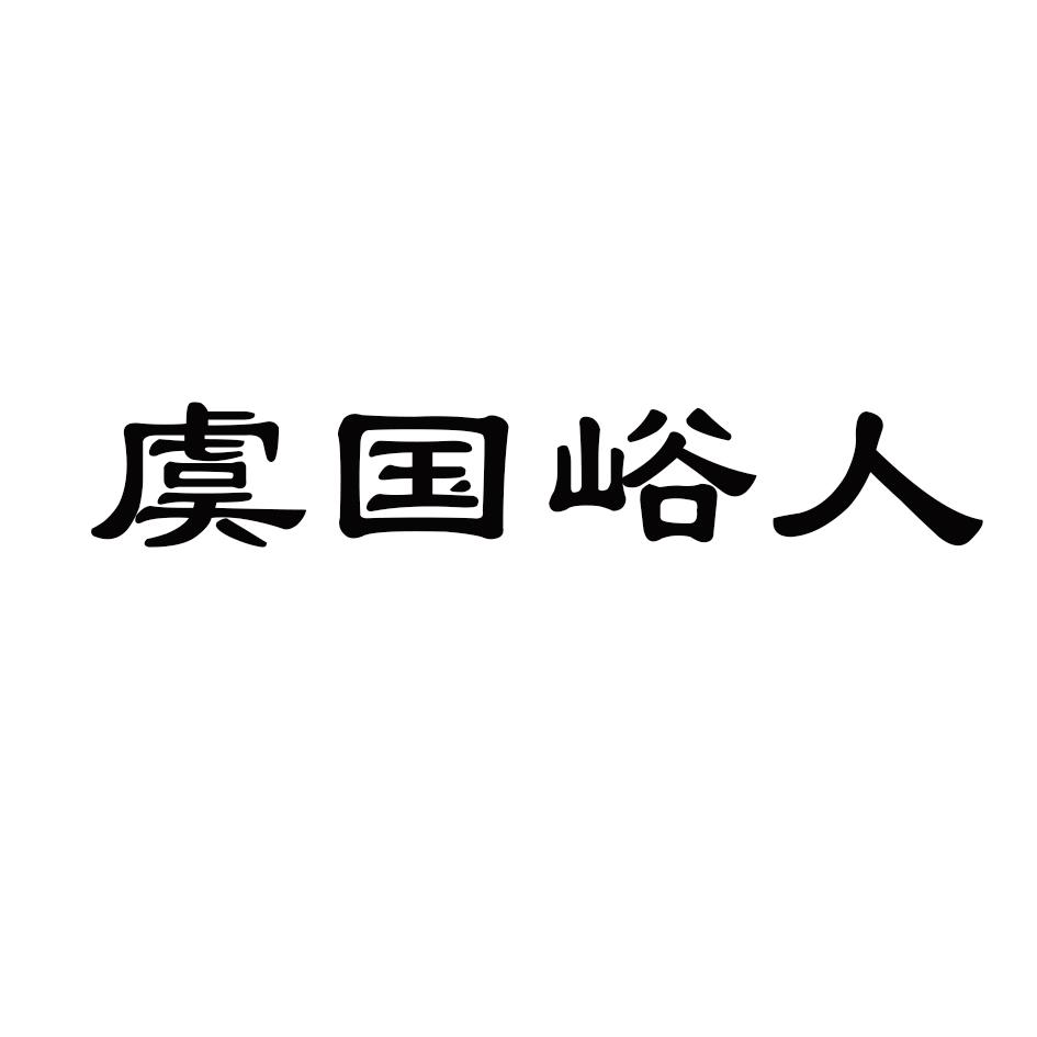 虞国峪人