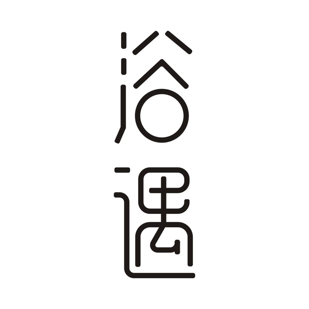 浴遇