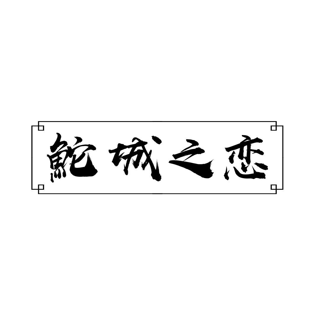 鮀城之恋