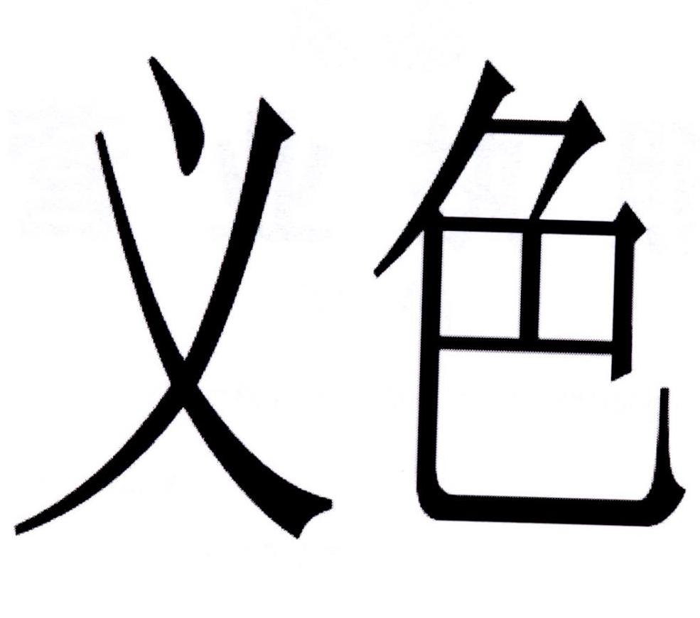 义色