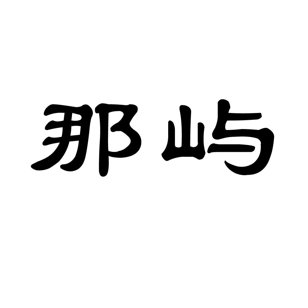 那屿