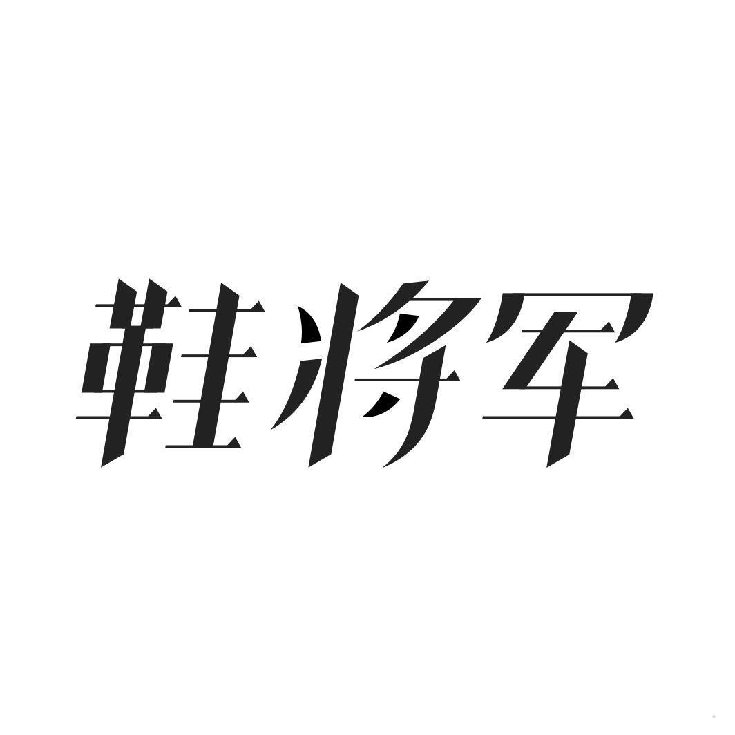 鞋将军