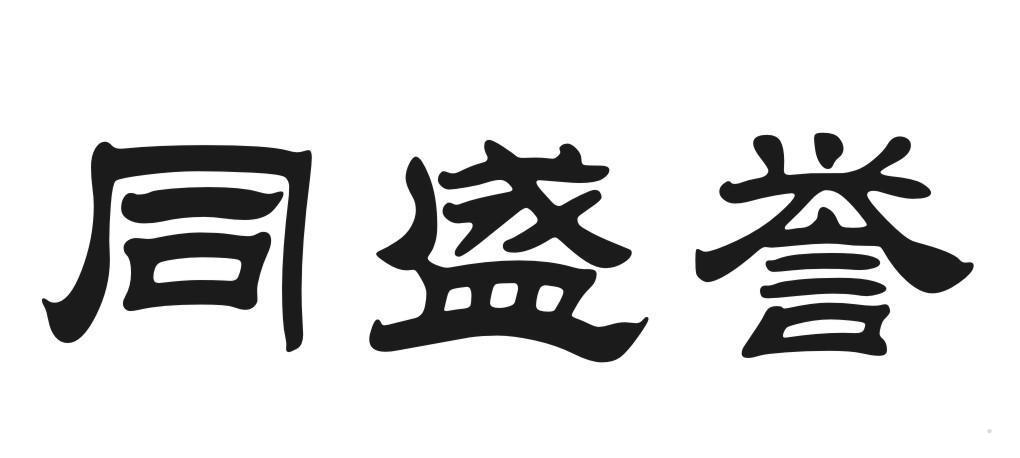 同盛誉
