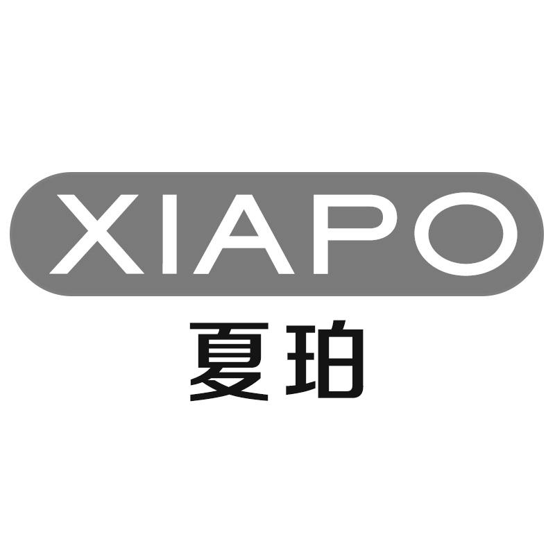 夏珀