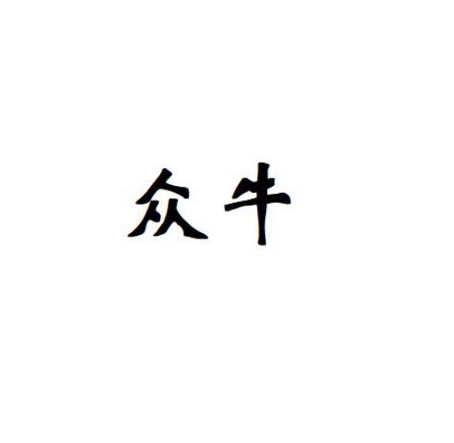 众牛