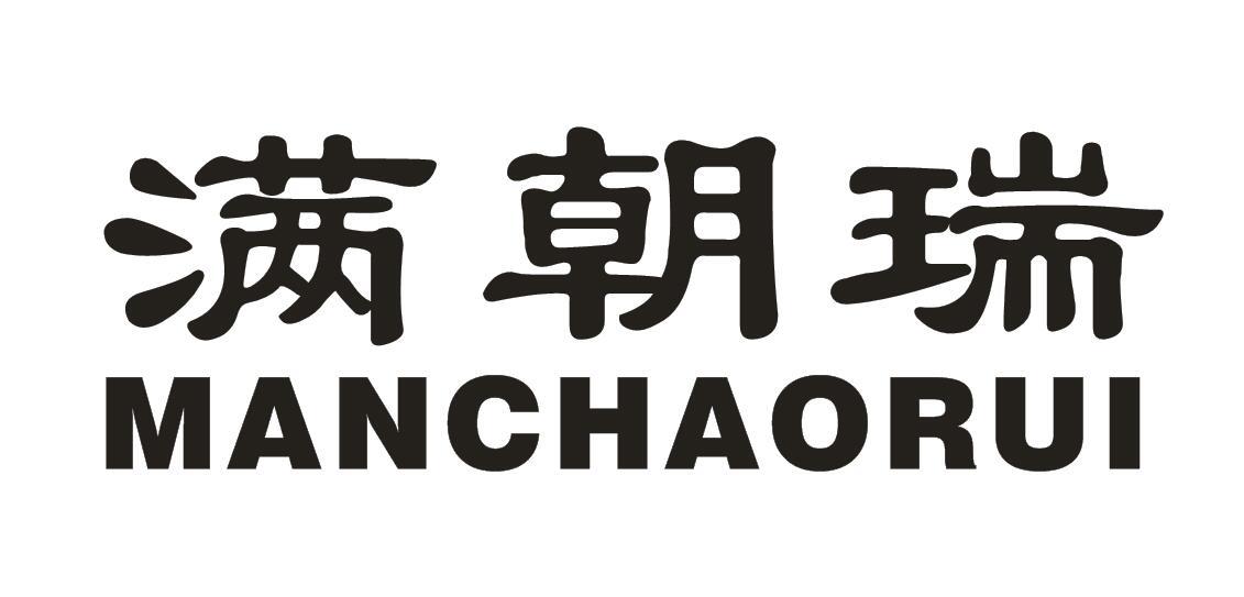 满朝瑞