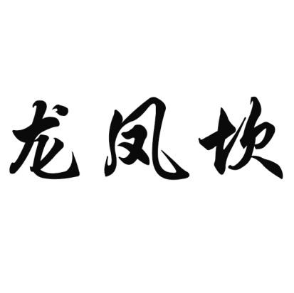 龙凤坎
