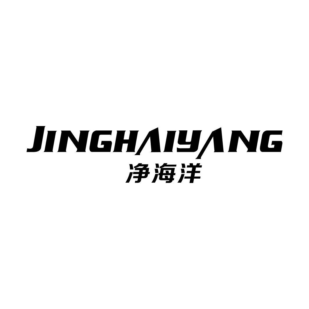 净海洋