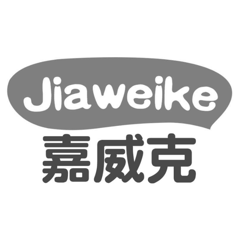 嘉威克
