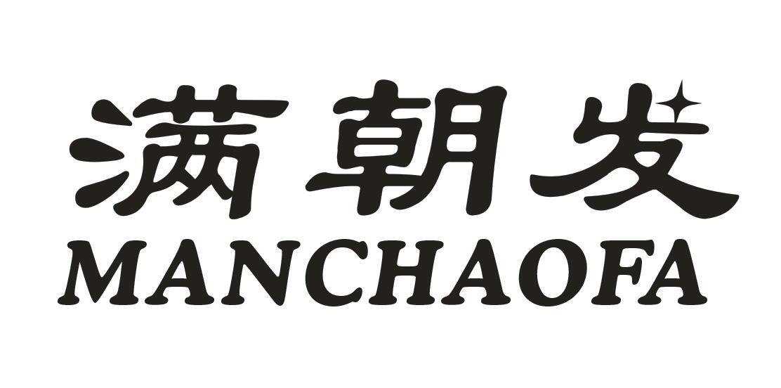 满朝发