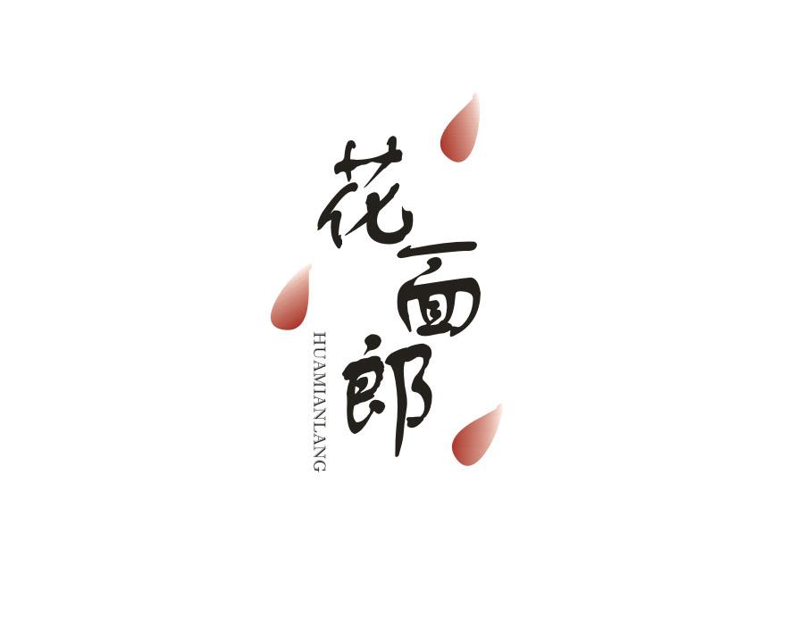 花面郎