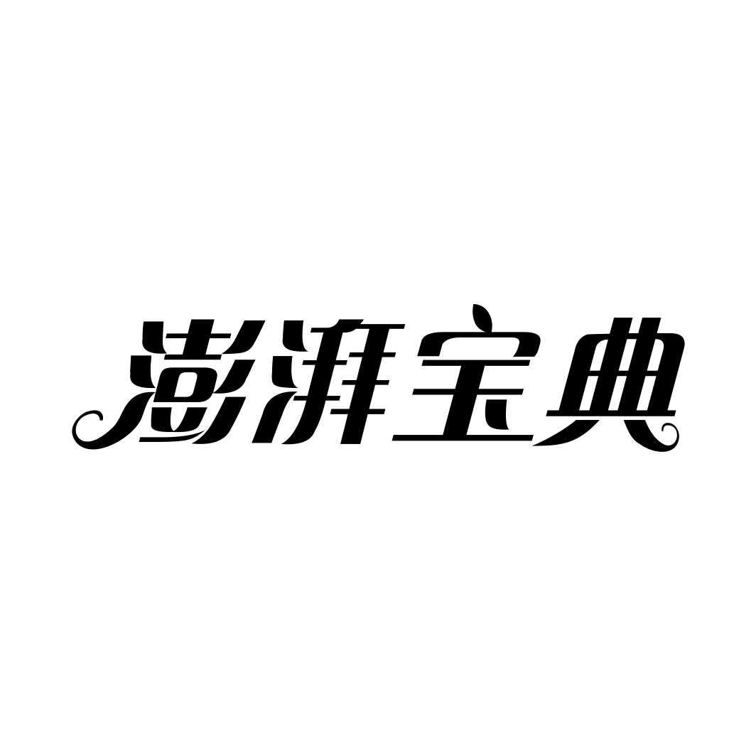 澎湃宝典