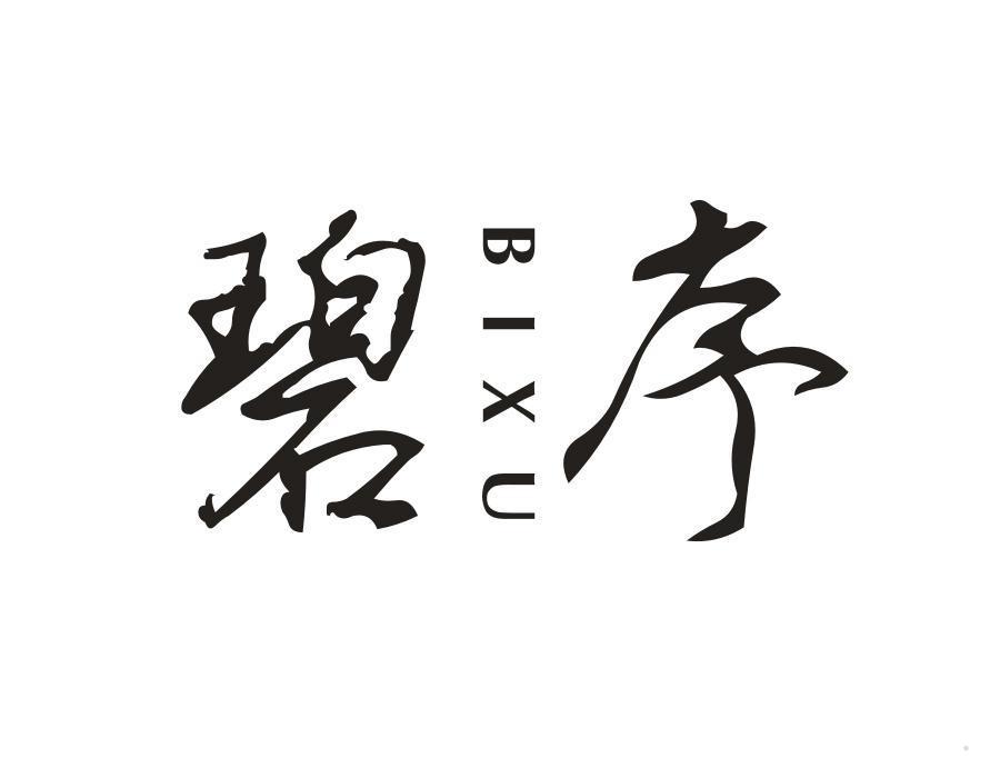 碧序