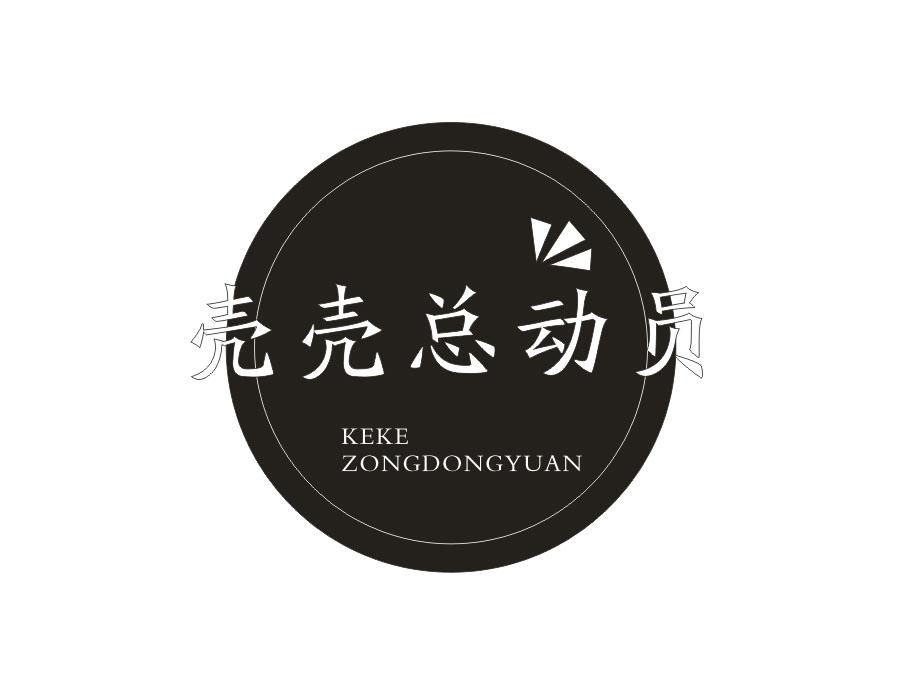 壳壳总动员
