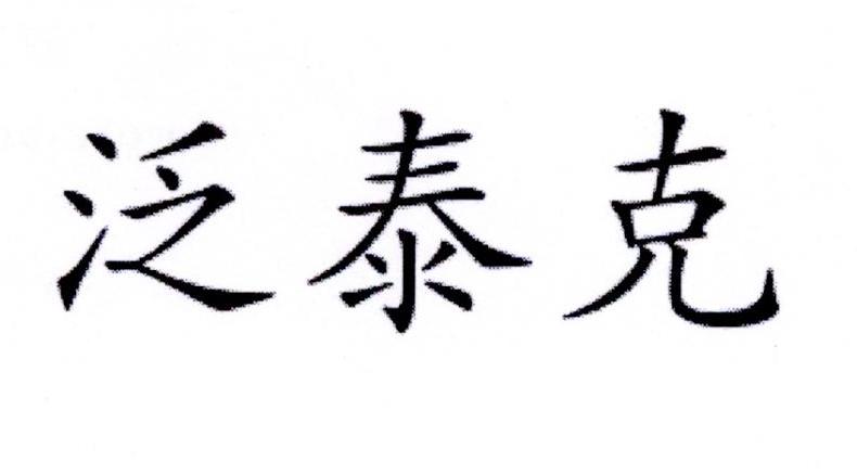 泛泰克