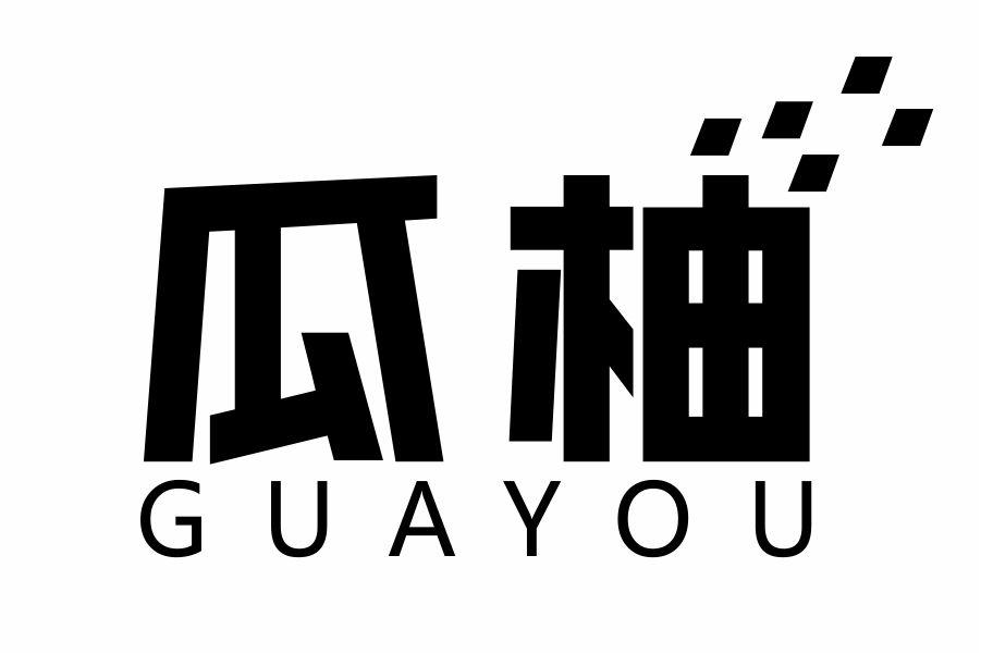 瓜柚