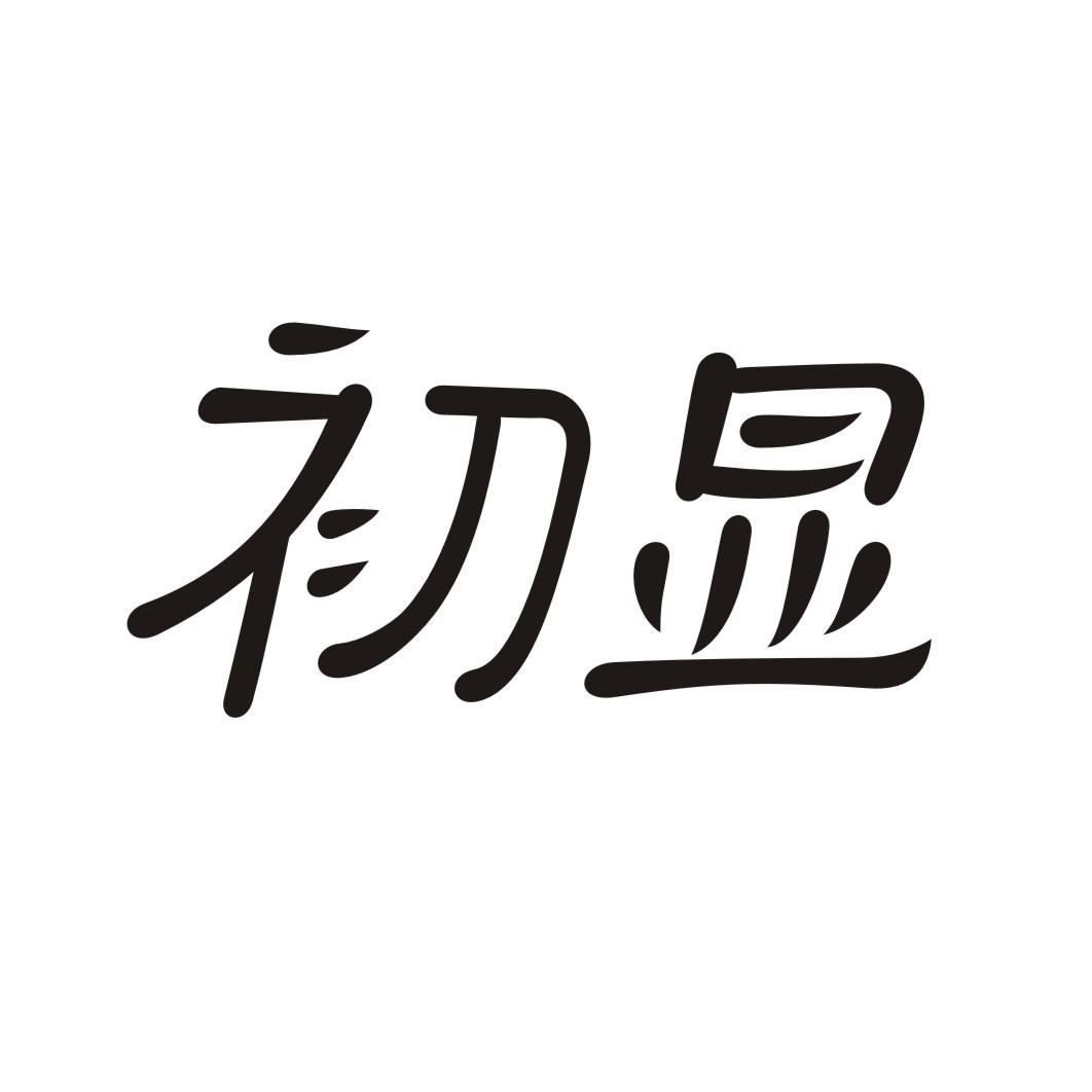 初显