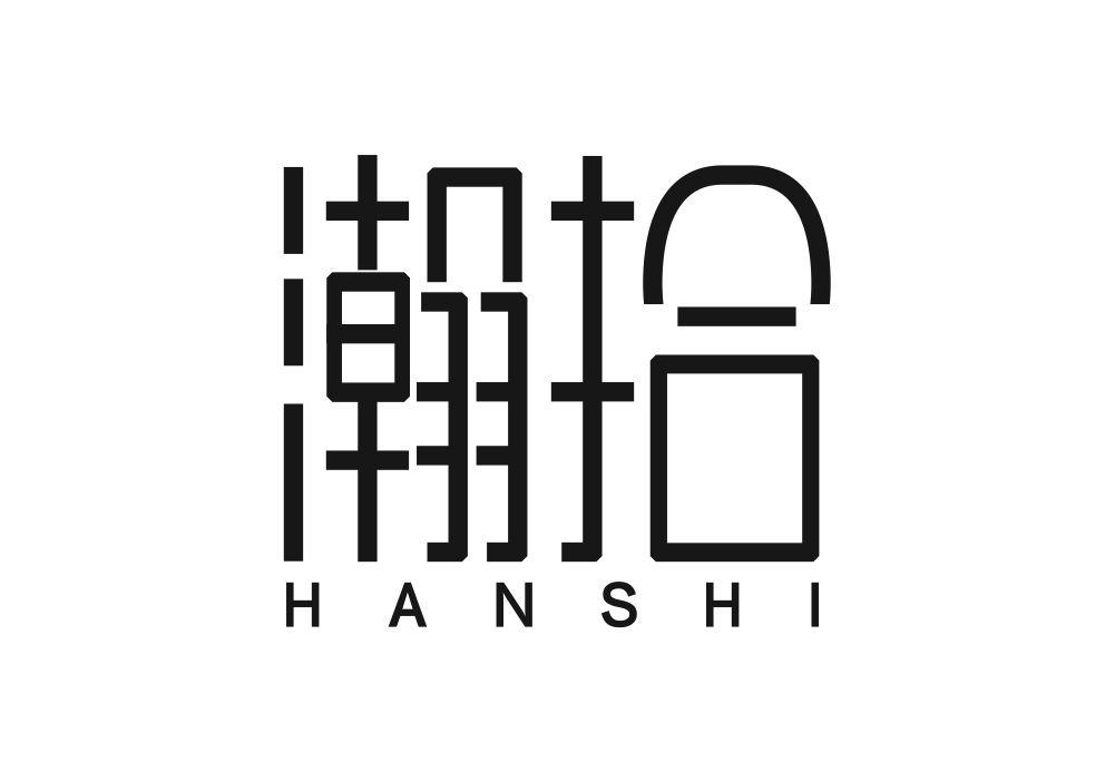 瀚拾